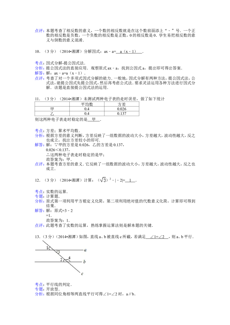 2014年湖南省湘潭市中考数学试卷（含解析版）_中考真题_2.数学中考真题2015-2024年_2014年全国中考数学170份