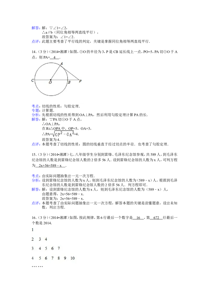 2014年湖南省湘潭市中考数学试卷（含解析版）_中考真题_2.数学中考真题2015-2024年_2014年全国中考数学170份