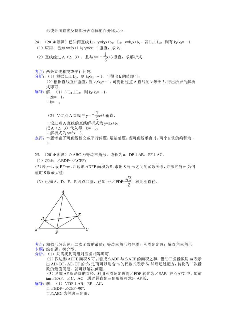 2014年湖南省湘潭市中考数学试卷（含解析版）_中考真题_2.数学中考真题2015-2024年_2014年全国中考数学170份