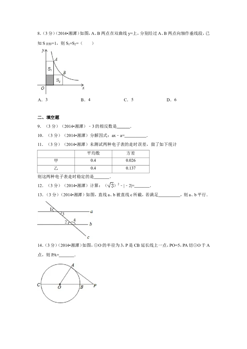 2014年湖南省湘潭市中考数学试卷（含解析版）_中考真题_2.数学中考真题2015-2024年_2014年全国中考数学170份