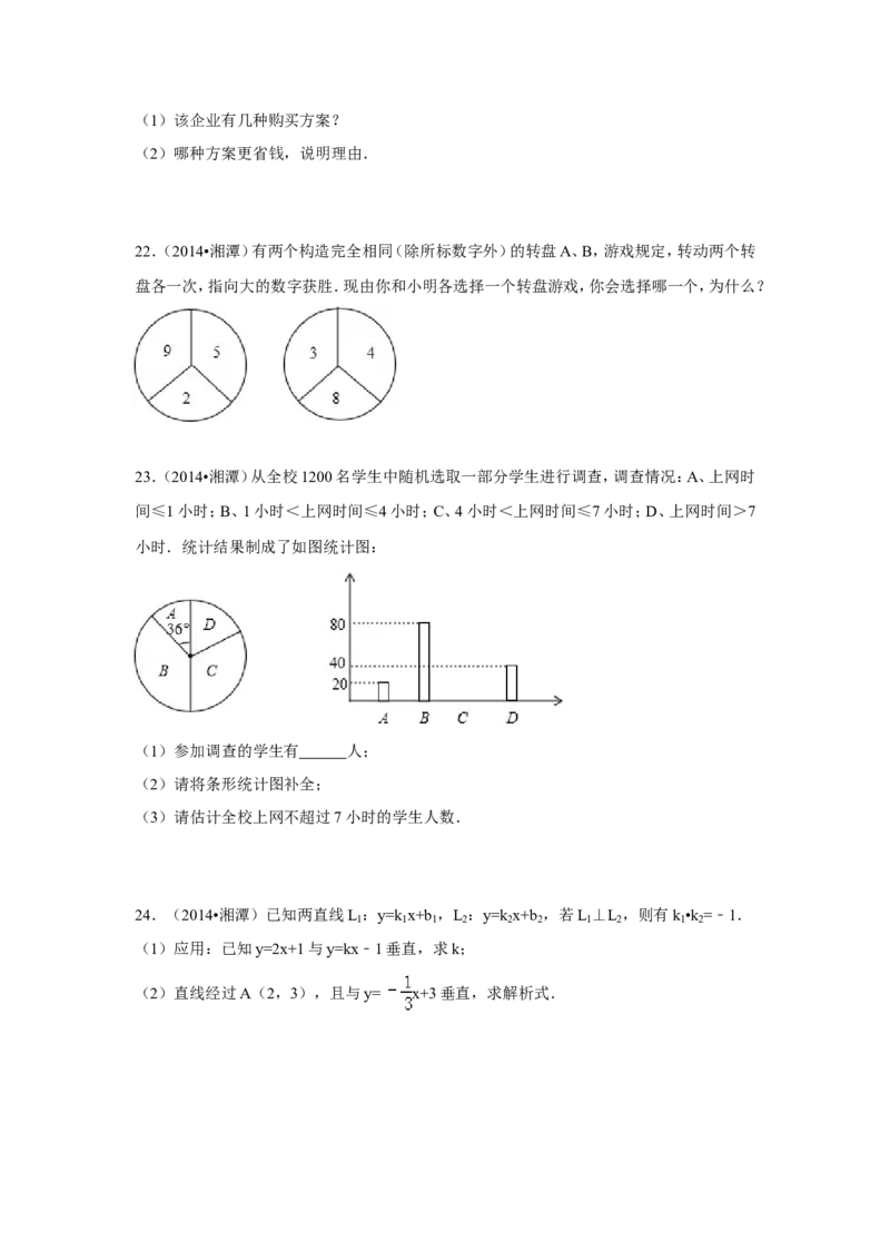 2014年湖南省湘潭市中考数学试卷（含解析版）_中考真题_2.数学中考真题2015-2024年_2014年全国中考数学170份