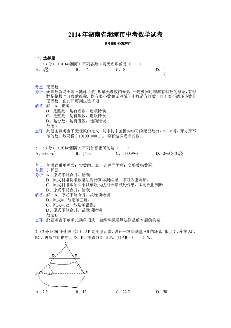 2014年湖南省湘潭市中考数学试卷（含解析版）_中考真题_2.数学中考真题2015-2024年_2014年全国中考数学170份