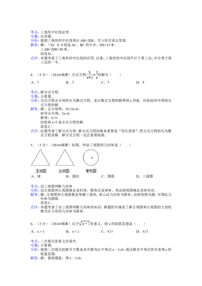 2014年湖南省湘潭市中考数学试卷（含解析版）_中考真题_2.数学中考真题2015-2024年_2014年全国中考数学170份