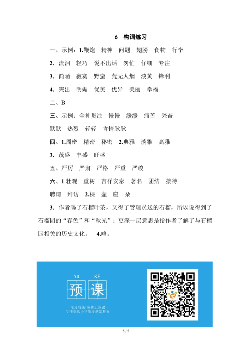 部编版小学六年级上册专项练习题含参考答案6构词练习_小学1-6年级全部试卷_语文_六年级_3-11-1、小学六年级语文上册_3-11-1-2、练习题、作业、试题、试卷_部编（人教）版_专项练习