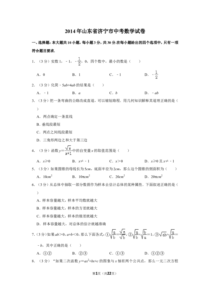 2014年山东省济宁市中考数学试卷_中考真题_2.数学中考真题2015-2024年_地区卷_山东省_济宁中考数学2010--2021年