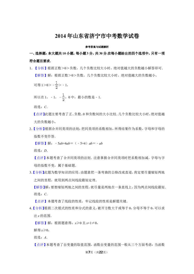 2014年山东省济宁市中考数学试卷_中考真题_2.数学中考真题2015-2024年_地区卷_山东省_济宁中考数学2010--2021年