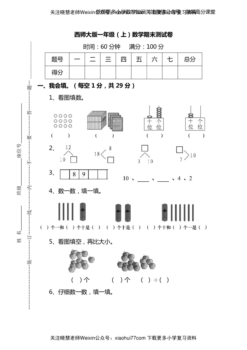 西师大版1年级数学上册期末检测卷（附答案）_小学1-6年级全部试卷_数学_一年级_3-6-3、小学一年级数学上册_3-6-3-2、练习题、作业、试题、试卷_西师版