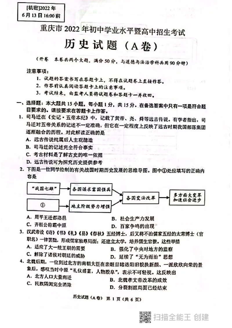 2022年重庆市中考历史试题（A卷）_6.历史中考真题2015-2024年_2022中考历史真题104份18_2022年重庆市中考历史A卷试卷(含答案)