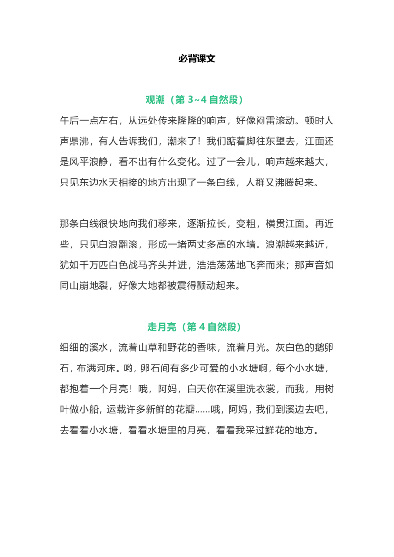 部编版4年级语文上册必背古诗文、课文、名句全汇总_小学1-6年级全部试卷_语文_四年级_3-9-1、小学四年级语文上册_3-9-1-1、复习、知识点、归纳汇总_部编版
