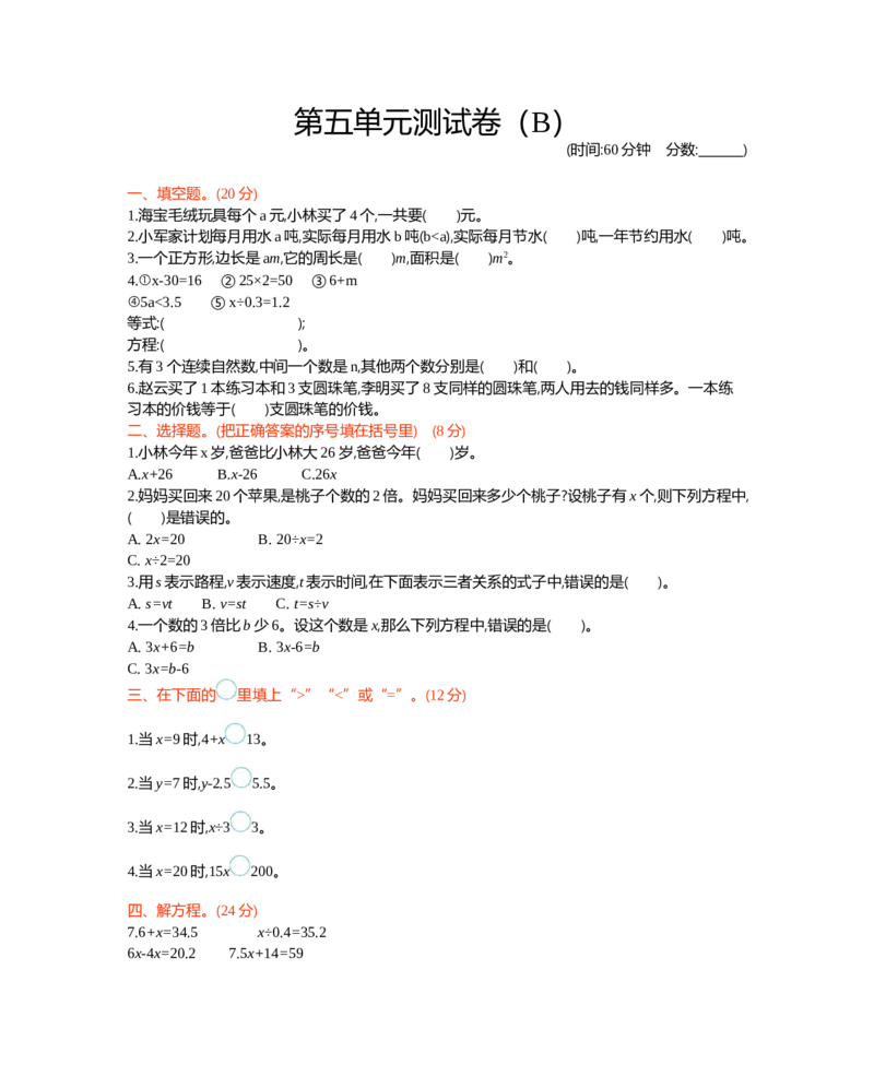 西师大版数学五年级下册第五单元测试卷（B）及答案_小学1-6年级全部试卷_数学_五年级_3-10-4、小学五年级数学下册_3-10-4-2、练习题、作业、试题、试卷_西师版