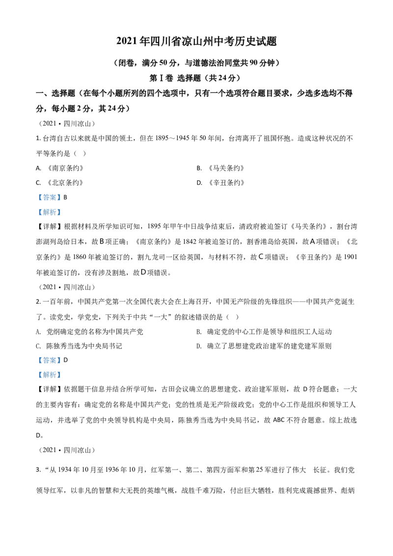 四川省凉山州2021年中考历史试题（解析版）_6.历史中考真题2015-2024年_2021中考历史真题102份_凉州历史