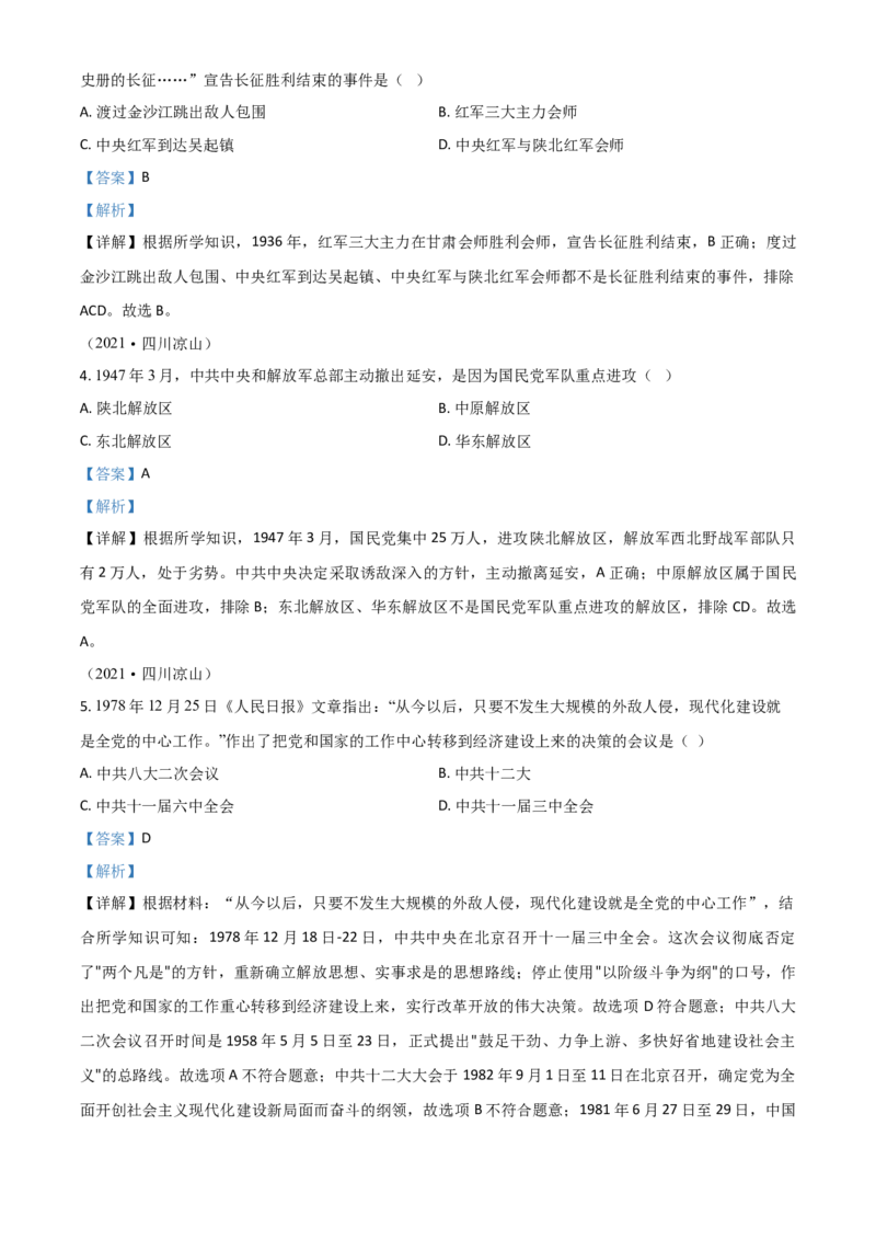 四川省凉山州2021年中考历史试题（解析版）_6.历史中考真题2015-2024年_2021中考历史真题102份_凉州历史