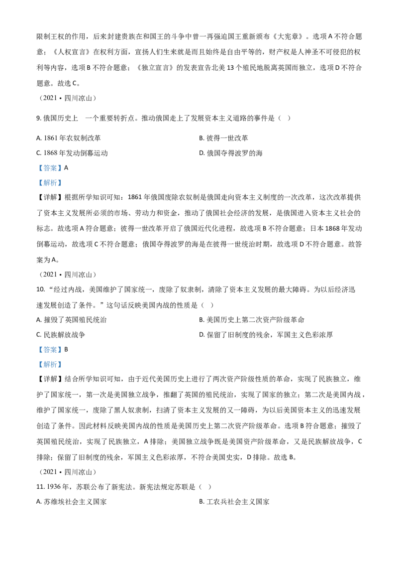 四川省凉山州2021年中考历史试题（解析版）_6.历史中考真题2015-2024年_2021中考历史真题102份_凉州历史