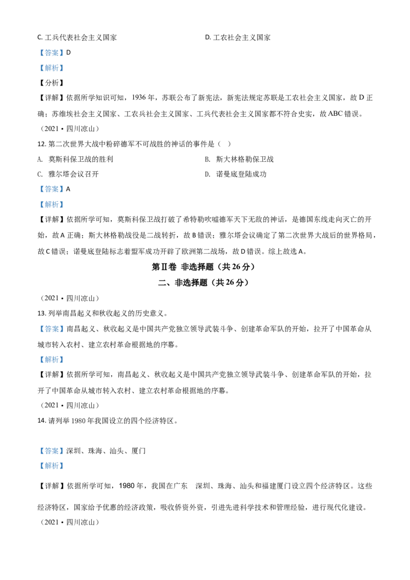 四川省凉山州2021年中考历史试题（解析版）_6.历史中考真题2015-2024年_2021中考历史真题102份_凉州历史