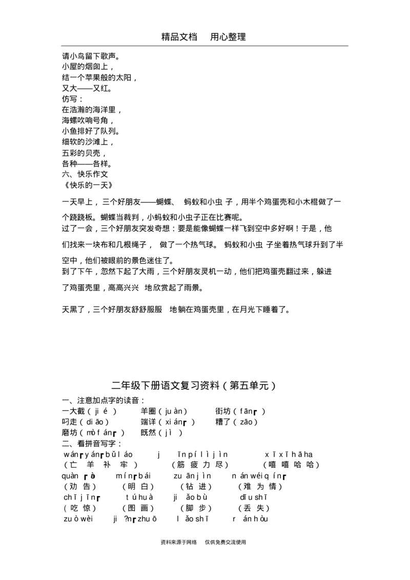 部编版二年级下册语文期末复习(全册知识点汇总)_小学1-6年级全部试卷_语文_二年级_3-7-2、小学二年级语文下册_3-7-2-1、复习、知识点、归纳汇总_部编版