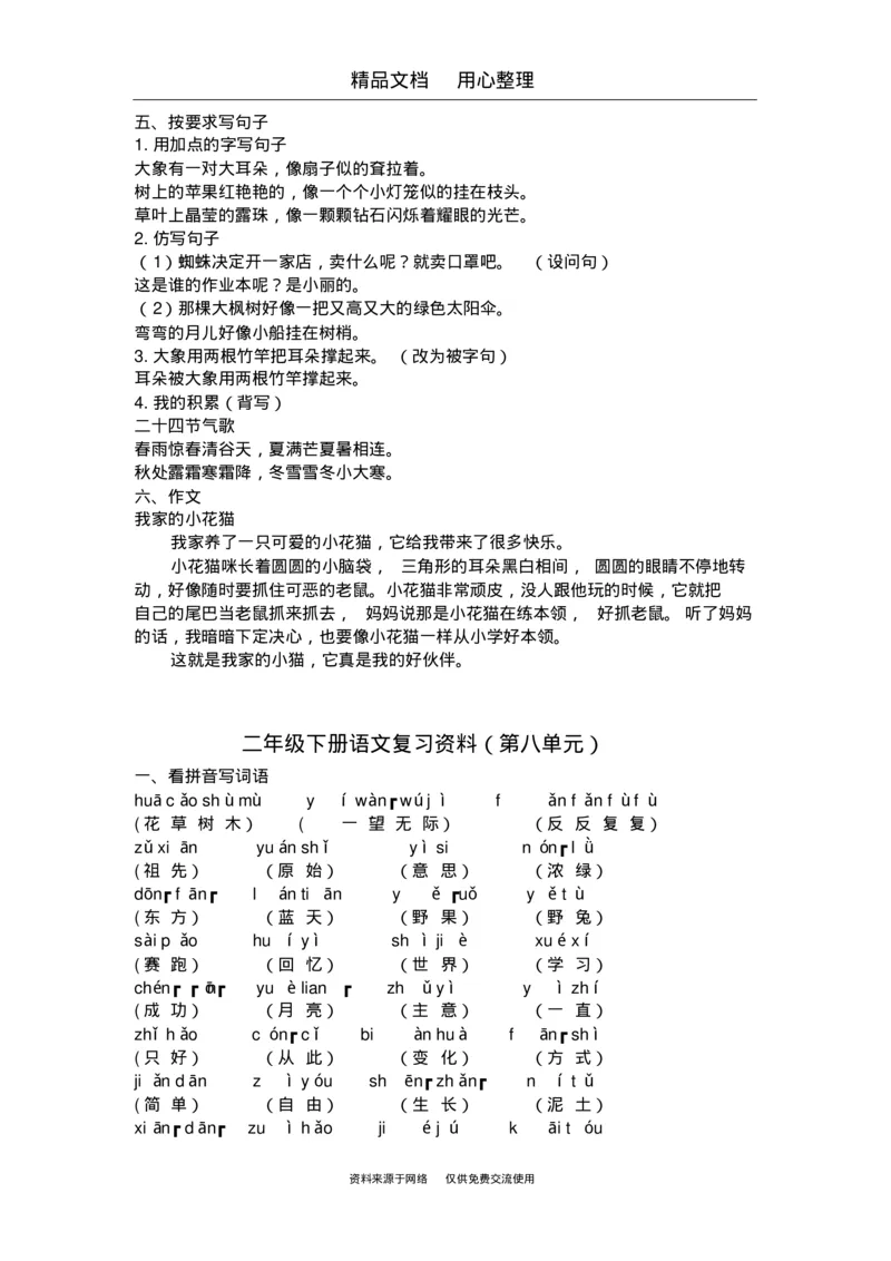 部编版二年级下册语文期末复习(全册知识点汇总)_小学1-6年级全部试卷_语文_二年级_3-7-2、小学二年级语文下册_3-7-2-1、复习、知识点、归纳汇总_部编版