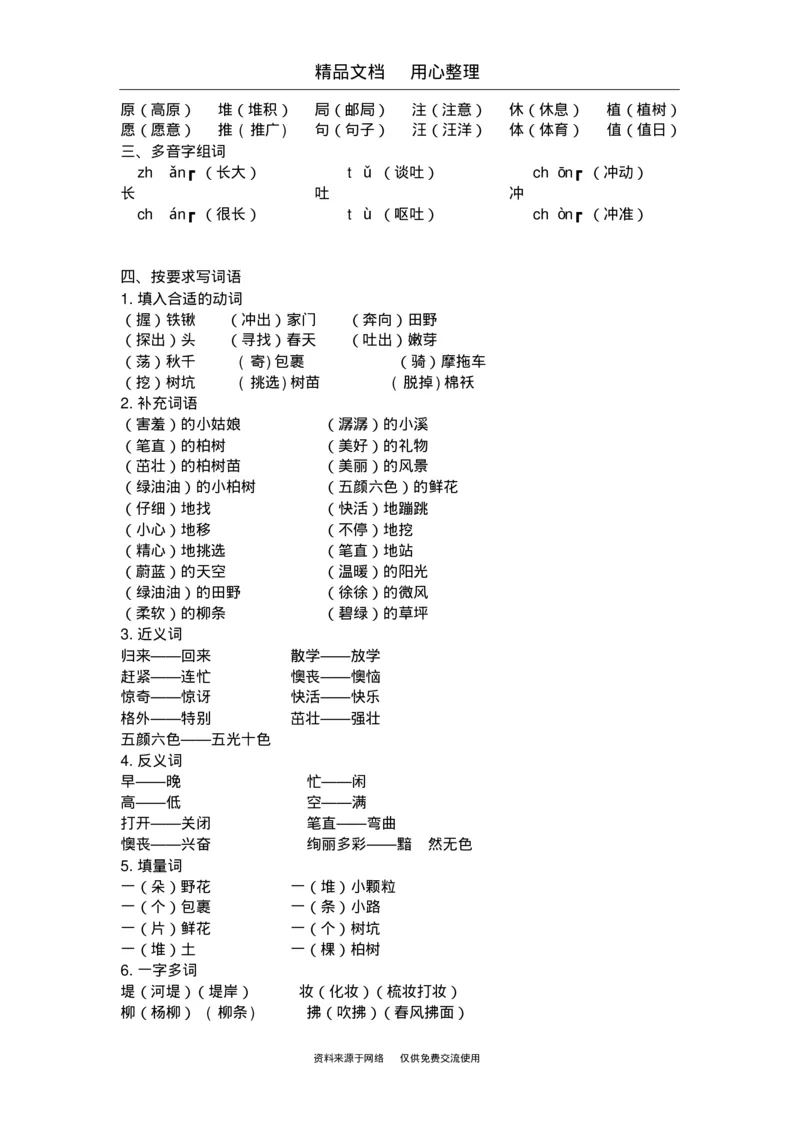 部编版二年级下册语文期末复习(全册知识点汇总)_小学1-6年级全部试卷_语文_二年级_3-7-2、小学二年级语文下册_3-7-2-1、复习、知识点、归纳汇总_部编版