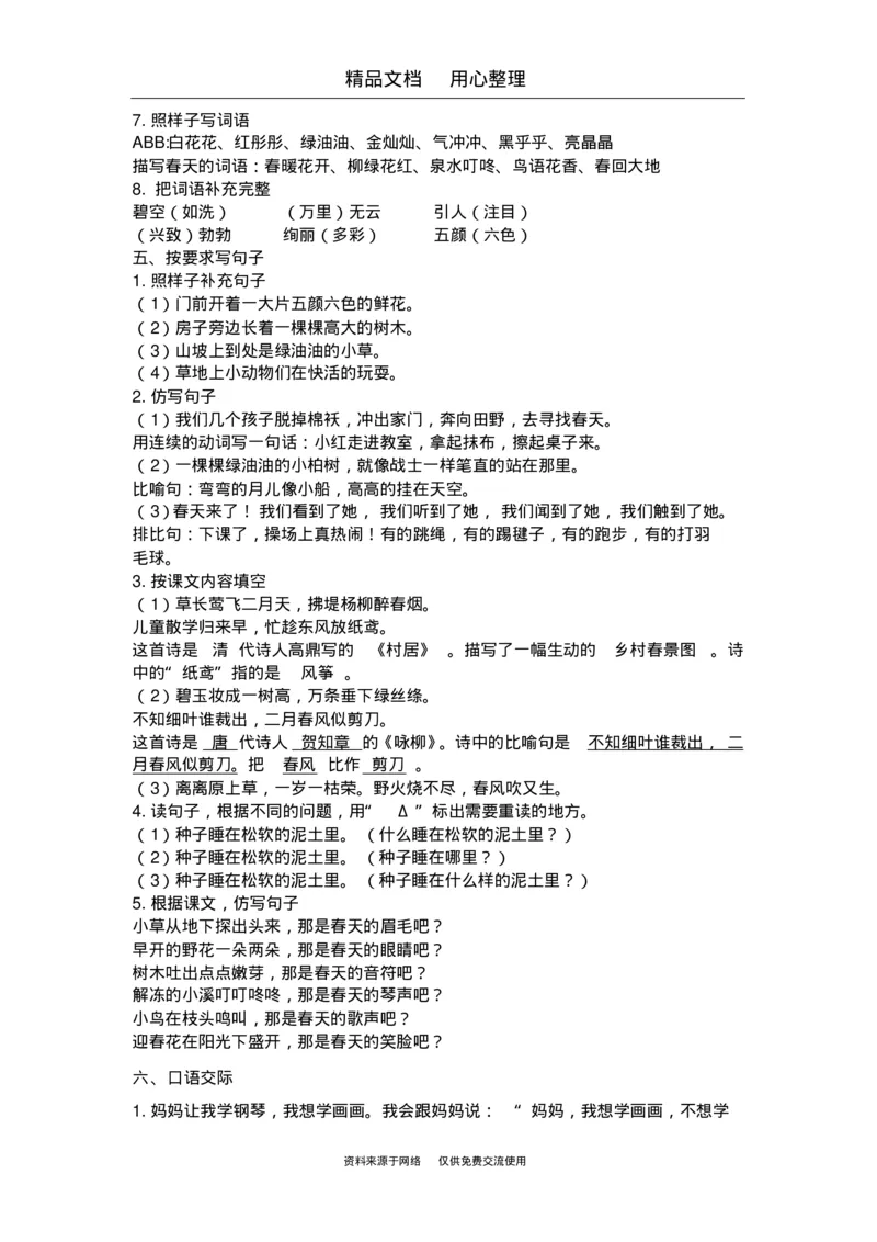 部编版二年级下册语文期末复习(全册知识点汇总)_小学1-6年级全部试卷_语文_二年级_3-7-2、小学二年级语文下册_3-7-2-1、复习、知识点、归纳汇总_部编版