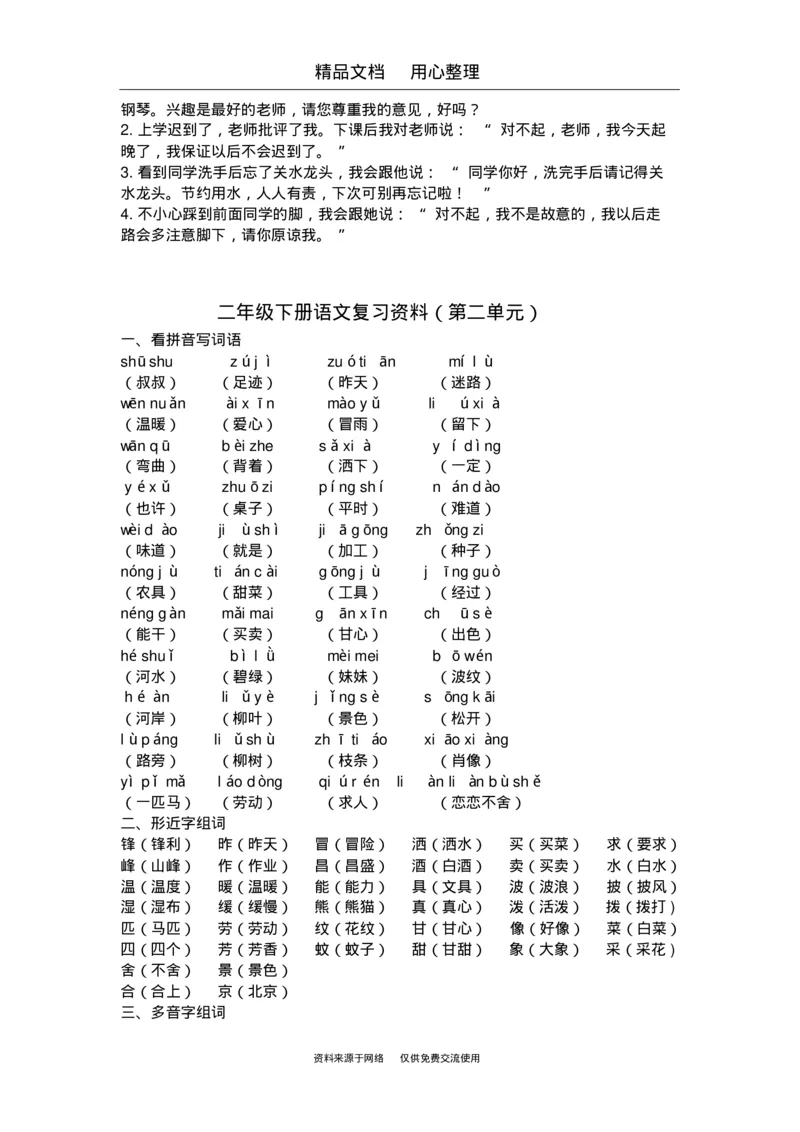 部编版二年级下册语文期末复习(全册知识点汇总)_小学1-6年级全部试卷_语文_二年级_3-7-2、小学二年级语文下册_3-7-2-1、复习、知识点、归纳汇总_部编版