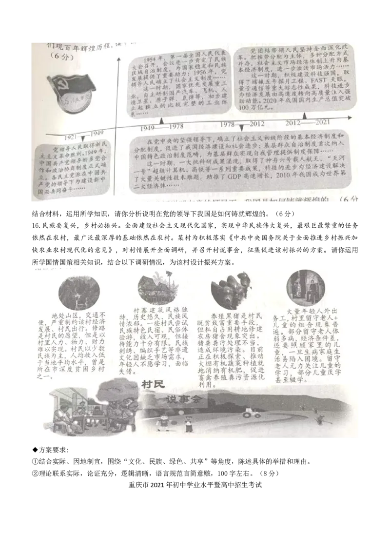 2021年重庆市中考道德与法治试题（B卷）（word含答案）_7.政治中考真题2015-2024年_地区卷_重庆中考思想品德08-22