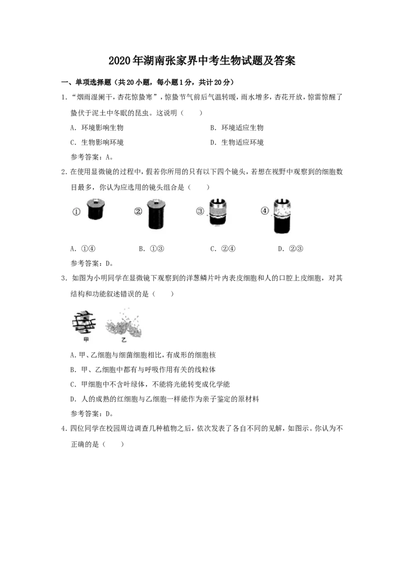 2020年湖南张家界中考生物试题及答案_8.生物中考真题2015-2024年_地区卷_湖南省_湖南张家界生物18-21