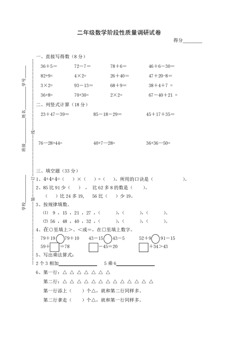 苏教版二年级上册上学期-数学期中测试卷3_小学1-6年级全部试卷_数学_二年级_3-7-3、小学二年级数学上册_3-7-3-2、练习题、作业、试题、试卷_苏教版_期中测试卷