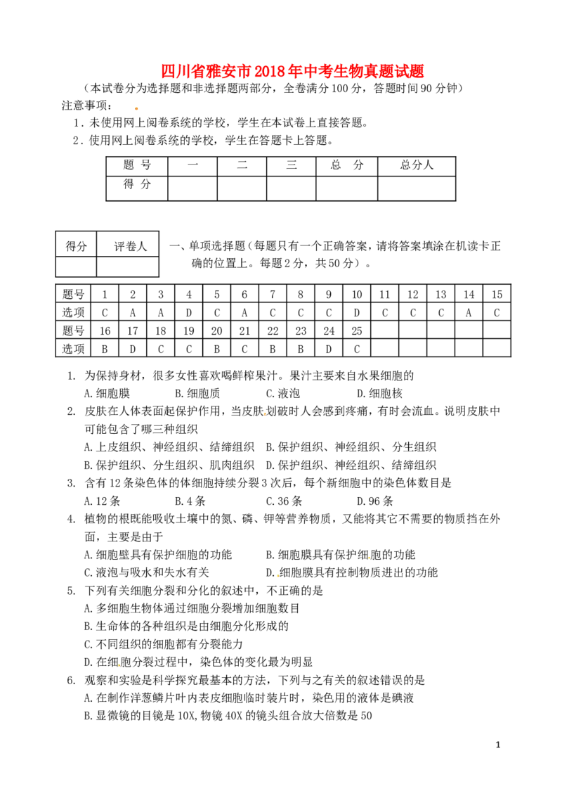 四川省雅安市2018年中考生物真题试题（含答案）_8.生物中考真题2015-2024年_2018年全国中考生物141份