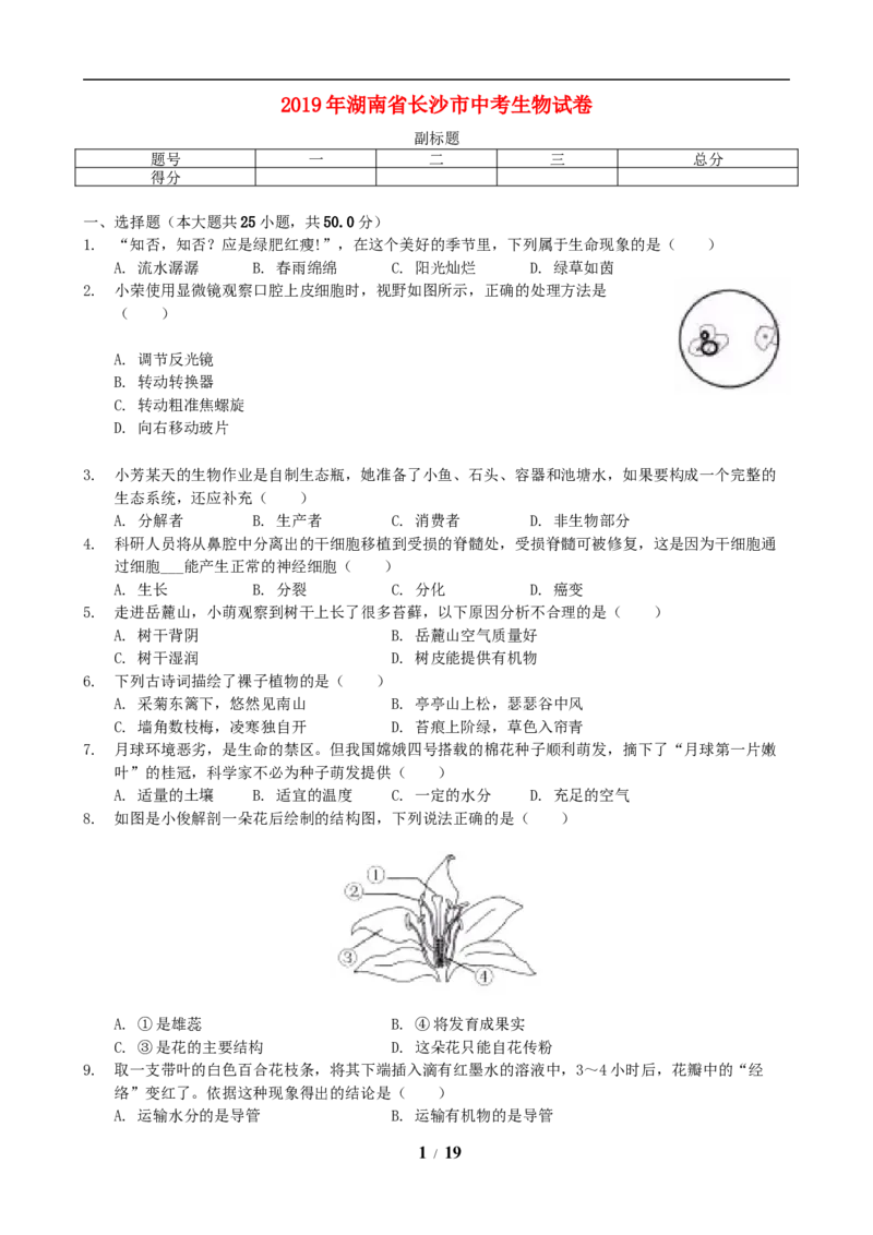 2019年长沙市中考生物试题和答案_8.生物中考真题2015-2024年_地区卷_湖南省_湖南长沙生物08-22