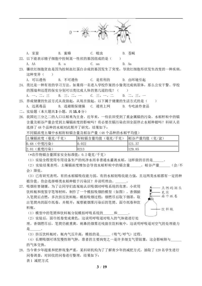 2019年长沙市中考生物试题和答案_8.生物中考真题2015-2024年_地区卷_湖南省_湖南长沙生物08-22