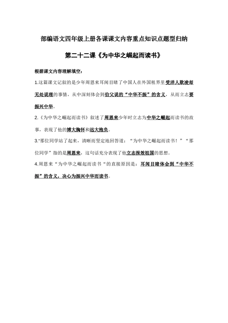 部编语文四年级上册第22课课文内容重点知识点题型归纳_小学1-6年级全部试卷_语文_四年级_3-9-1、小学四年级语文上册_3-9-1-1、复习、知识点、归纳汇总_部编版
