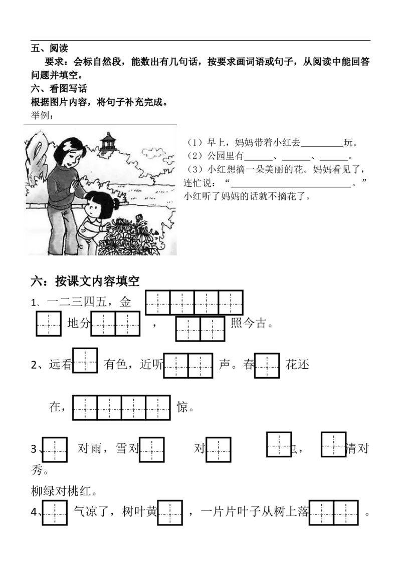 部编一年级上册语文重要考点知识汇总_小学1-6年级全部试卷_语文_一年级_3-6-1、小学一年级语文上册_3-6-1-1、复习、知识点、归纳汇总_部编版