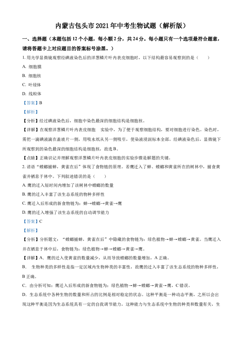 内蒙古包头市2021年中考生物试题（解析版）_8.生物中考真题2015-2024年_地区卷_内蒙古_内蒙古包头生物19-22