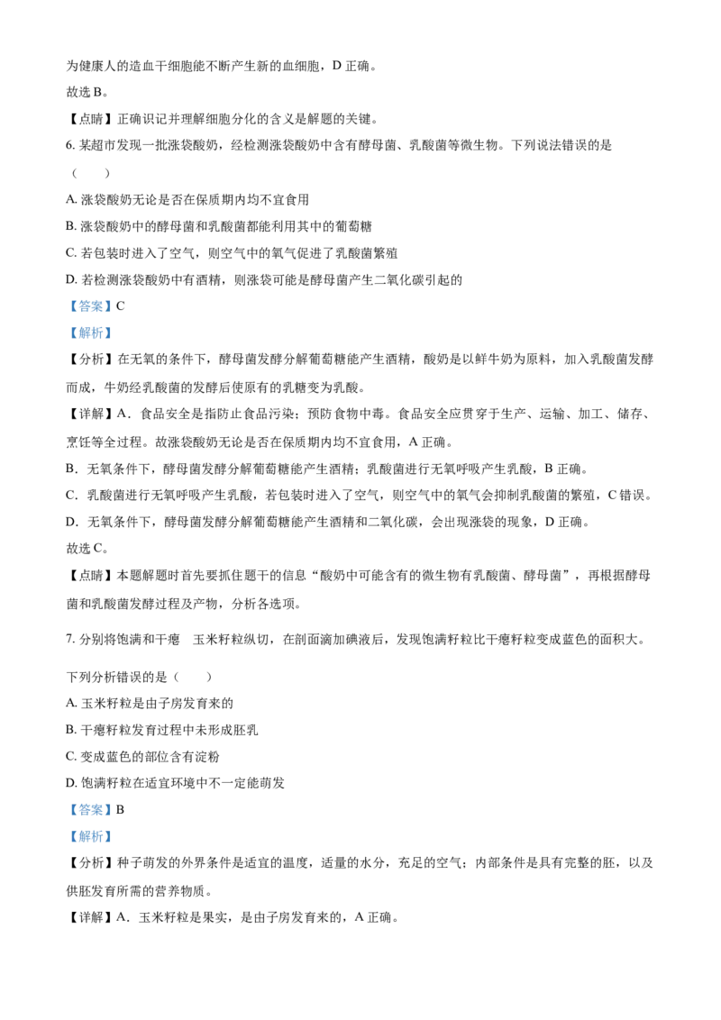 内蒙古包头市2021年中考生物试题（解析版）_8.生物中考真题2015-2024年_地区卷_内蒙古_内蒙古包头生物19-22