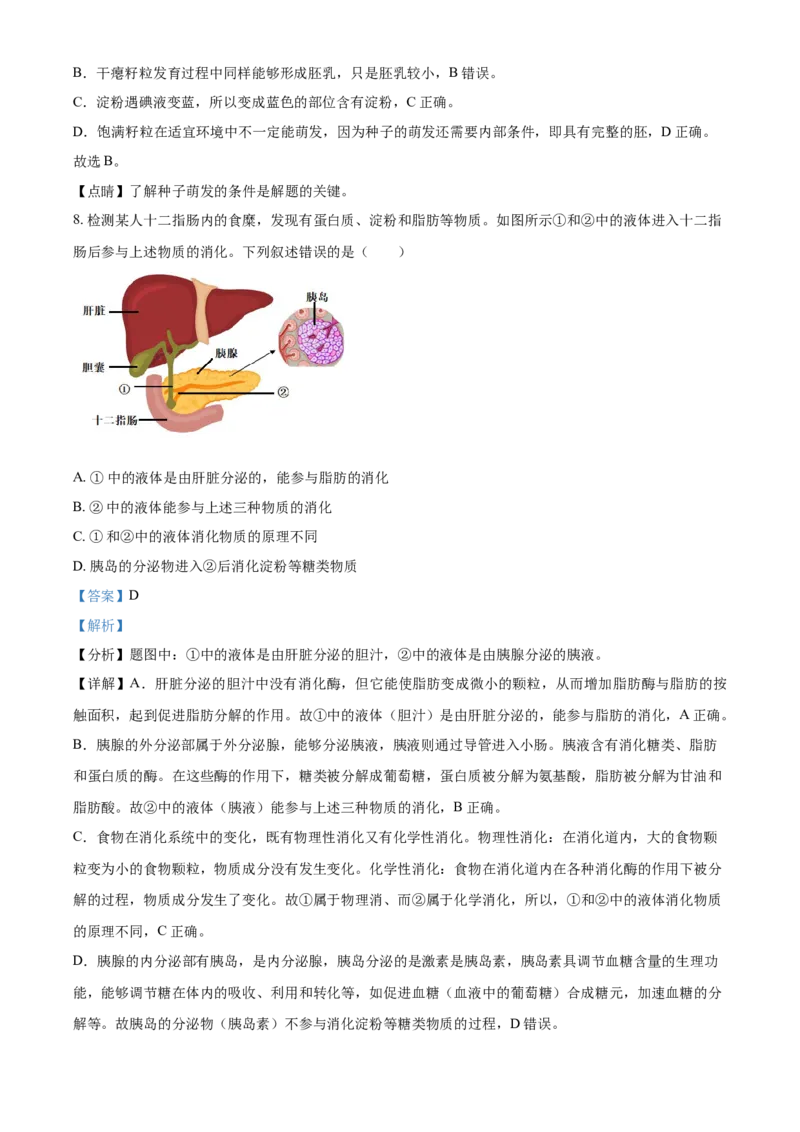 内蒙古包头市2021年中考生物试题（解析版）_8.生物中考真题2015-2024年_地区卷_内蒙古_内蒙古包头生物19-22