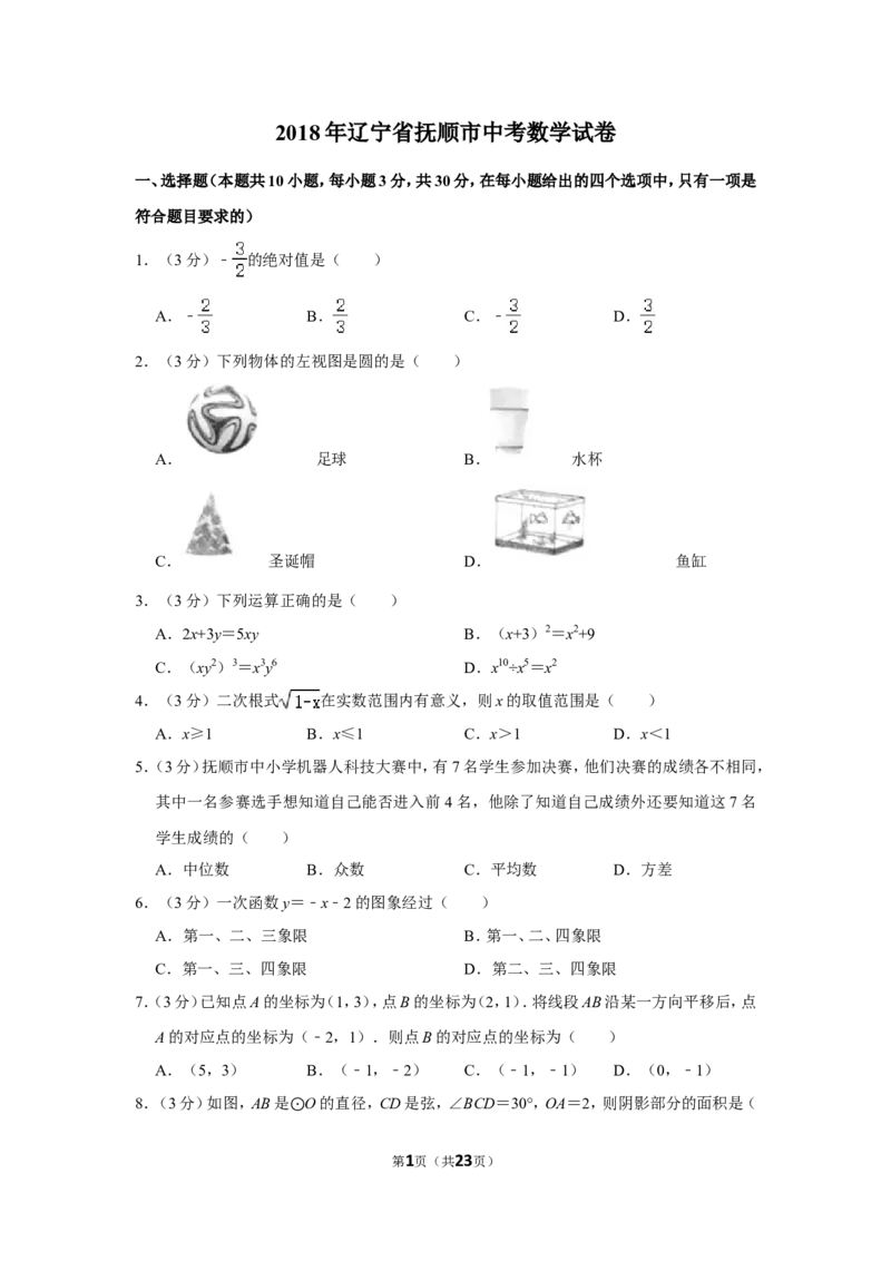 2018年辽宁省抚顺市中考数学试卷_中考真题_2.数学中考真题2015-2024年_地区卷_辽宁省_辽宁数学_辽宁数学_抚顺数学13-22