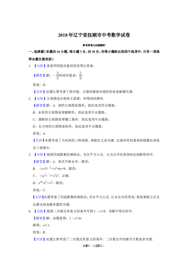 2018年辽宁省抚顺市中考数学试卷_中考真题_2.数学中考真题2015-2024年_地区卷_辽宁省_辽宁数学_辽宁数学_抚顺数学13-22