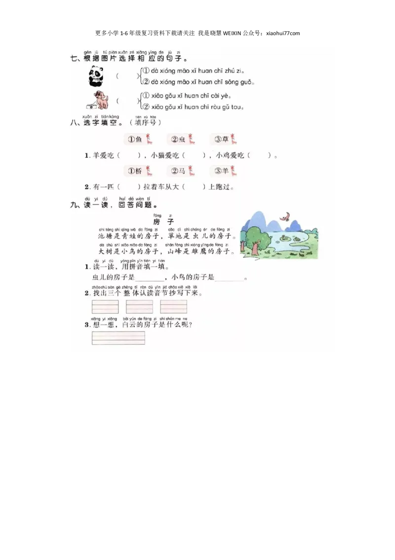 部编版-一年级上册上学期一课一练习题-语文课时练：园地三综合能力测试_小学1-6年级全部试卷_语文_一年级_3-6-1、小学一年级语文上册_3-6-1-2、练习题、作业、试题、试卷_部编（人教）版