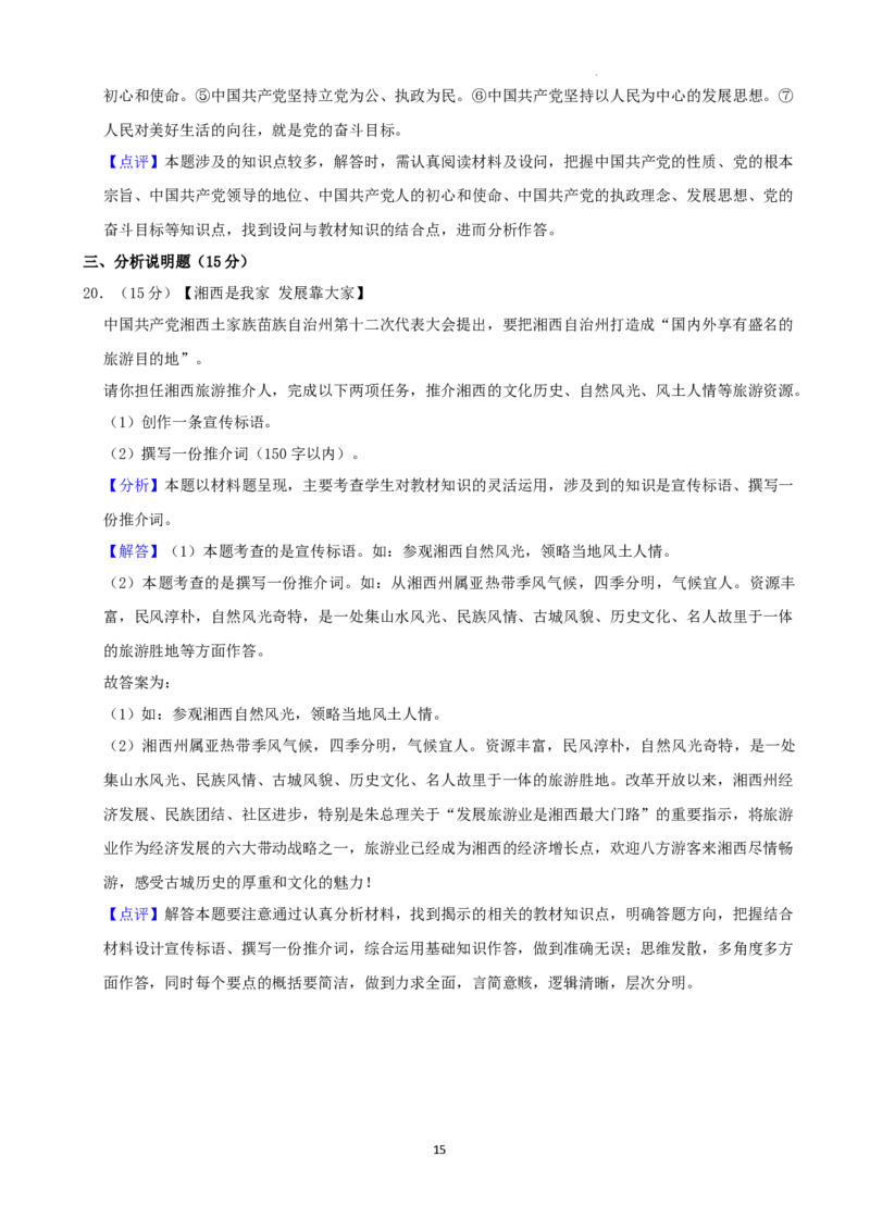 2022年湖南省湘西州中考道德与法治真题（解析版）_7.政治中考真题2015-2024年_地区卷_湖南省_湘西道法19-22