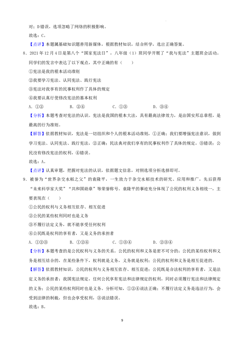 2022年湖南省湘西州中考道德与法治真题（解析版）_7.政治中考真题2015-2024年_地区卷_湖南省_湘西道法19-22