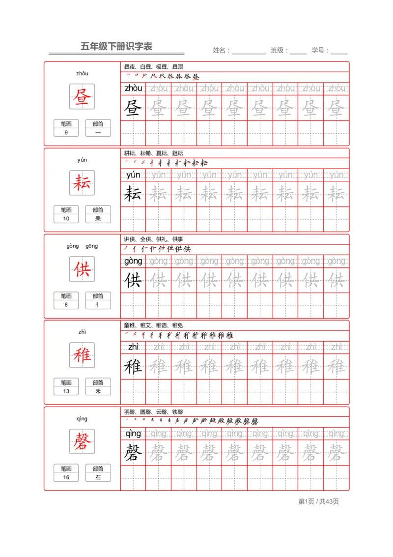 识字表一套统编版五年级（下册）写字表字帖43页-最新_小学1-6年级全部试卷_语文_五年级_3-10-2、小学五年级语文下册_3-10-2-5、字贴、书写