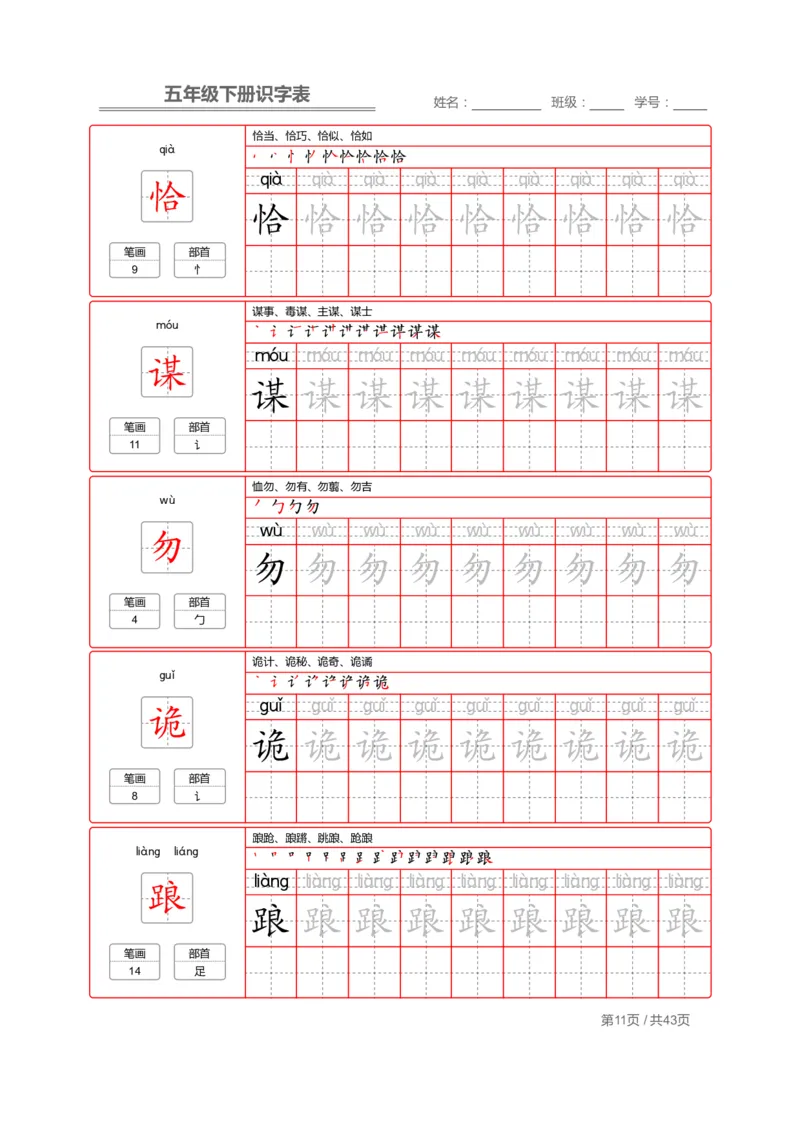 识字表一套统编版五年级（下册）写字表字帖43页-最新_小学1-6年级全部试卷_语文_五年级_3-10-2、小学五年级语文下册_3-10-2-5、字贴、书写