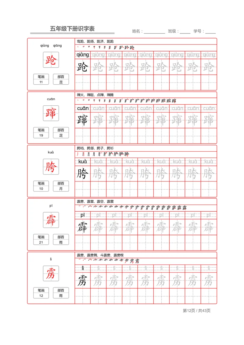 识字表一套统编版五年级（下册）写字表字帖43页-最新_小学1-6年级全部试卷_语文_五年级_3-10-2、小学五年级语文下册_3-10-2-5、字贴、书写