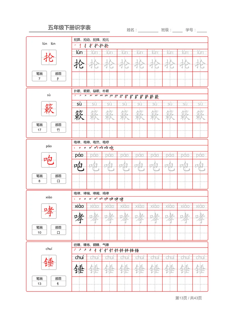 识字表一套统编版五年级（下册）写字表字帖43页-最新_小学1-6年级全部试卷_语文_五年级_3-10-2、小学五年级语文下册_3-10-2-5、字贴、书写