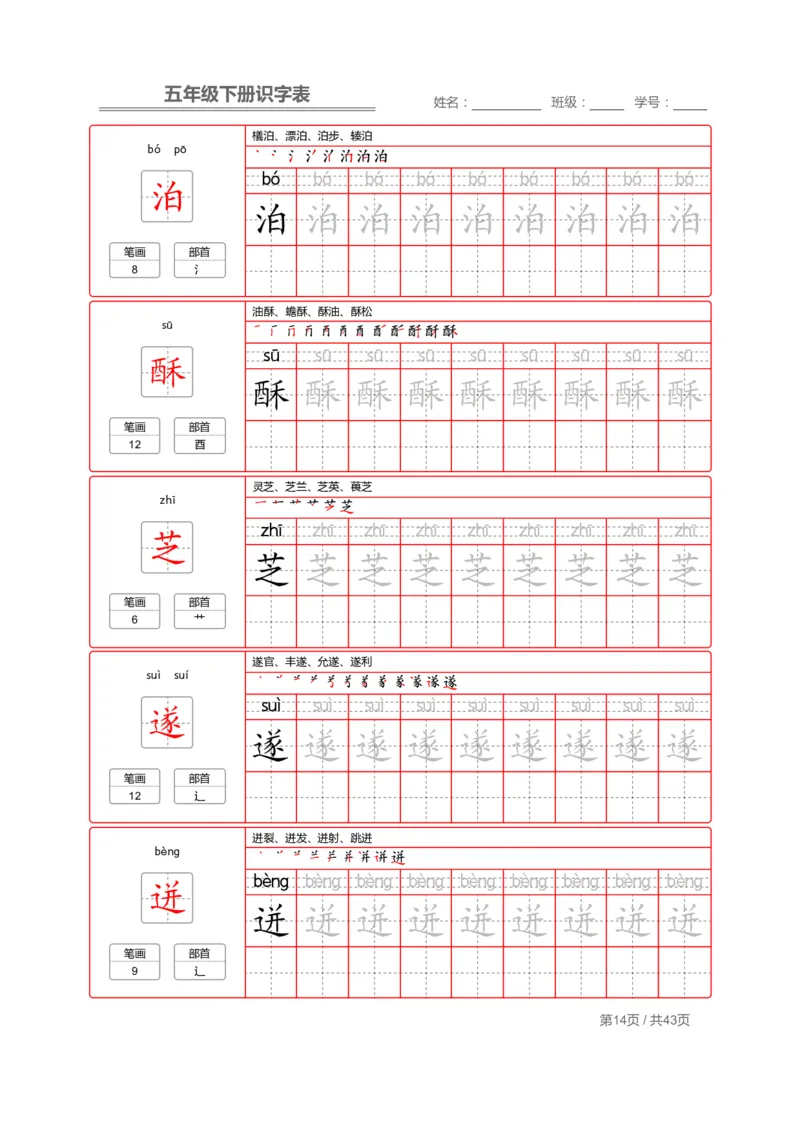 识字表一套统编版五年级（下册）写字表字帖43页-最新_小学1-6年级全部试卷_语文_五年级_3-10-2、小学五年级语文下册_3-10-2-5、字贴、书写