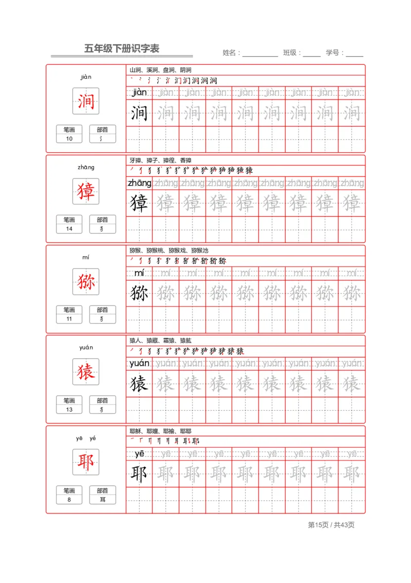 识字表一套统编版五年级（下册）写字表字帖43页-最新_小学1-6年级全部试卷_语文_五年级_3-10-2、小学五年级语文下册_3-10-2-5、字贴、书写