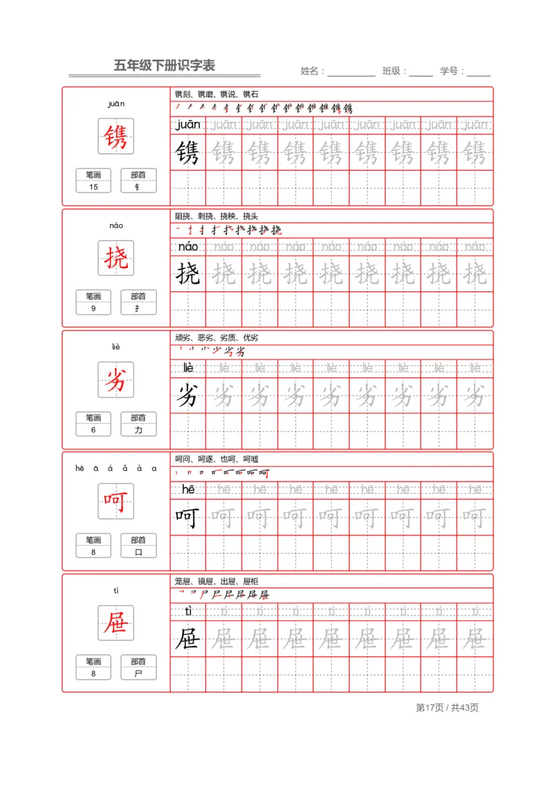 识字表一套统编版五年级（下册）写字表字帖43页-最新_小学1-6年级全部试卷_语文_五年级_3-10-2、小学五年级语文下册_3-10-2-5、字贴、书写