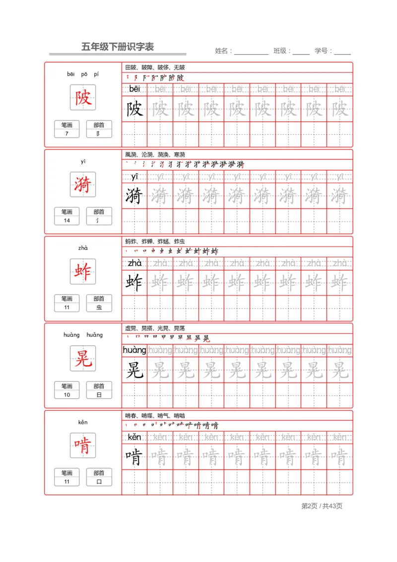识字表一套统编版五年级（下册）写字表字帖43页-最新_小学1-6年级全部试卷_语文_五年级_3-10-2、小学五年级语文下册_3-10-2-5、字贴、书写