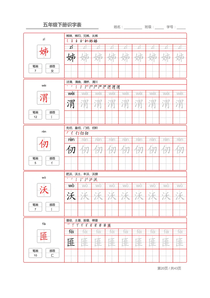 识字表一套统编版五年级（下册）写字表字帖43页-最新_小学1-6年级全部试卷_语文_五年级_3-10-2、小学五年级语文下册_3-10-2-5、字贴、书写