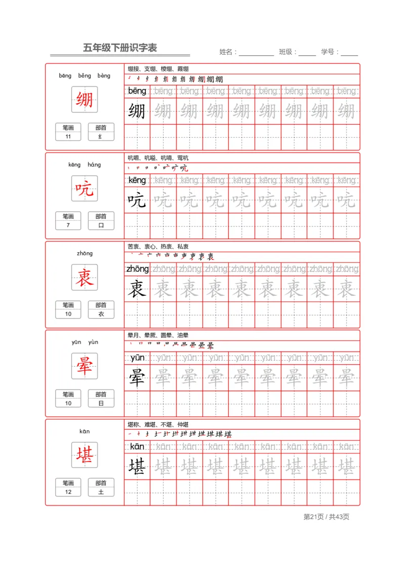 识字表一套统编版五年级（下册）写字表字帖43页-最新_小学1-6年级全部试卷_语文_五年级_3-10-2、小学五年级语文下册_3-10-2-5、字贴、书写