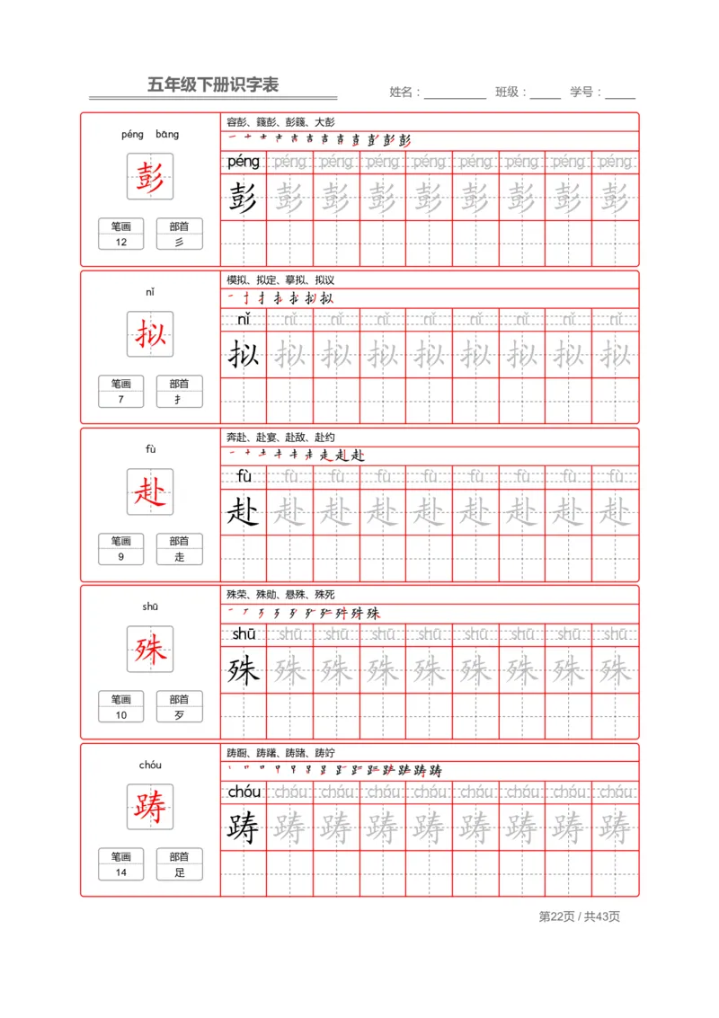 识字表一套统编版五年级（下册）写字表字帖43页-最新_小学1-6年级全部试卷_语文_五年级_3-10-2、小学五年级语文下册_3-10-2-5、字贴、书写
